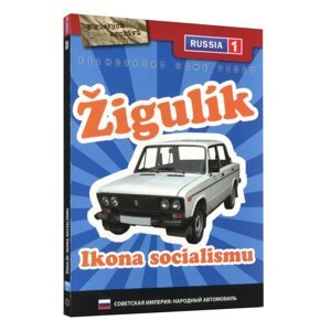 Žigulík: Ikona socialismu (DVD)