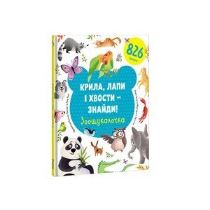 Kryla, lapy i xvosty – znajdy! Zoošukaločka (ukrajinsky) | Yevgenia Popova, Lilu Rami, Olena Laxnenko