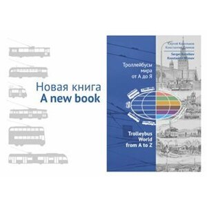 Trolleybus World from A to Z - Konstantin Klimov