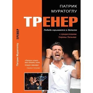 Trener - Vítězství se skrývá v detailech (rusky) - Patrick Mouratoglou