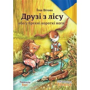 Druzi z licu abo u brechni korotki nogi / ????? ? ???? ??? ? ?????? ??????? ???? - Jitka Vítová