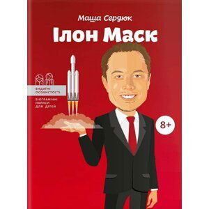 Ilon Mask - Masha Serdyuk