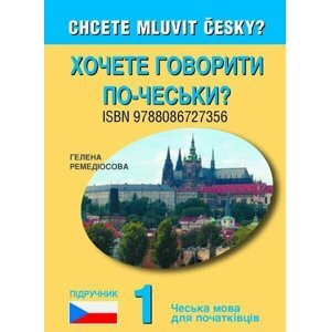 Chcete mluvit česky? 1. díl - ukrajinská učebnice - Helena Remediosová