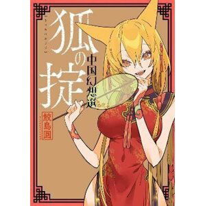 A Chinese Fantasy: Law of the Fox [Book 2] - Yen Samejima